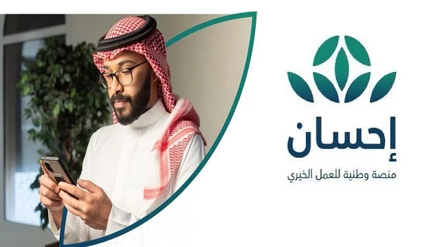 منصة إحسان الخيرية