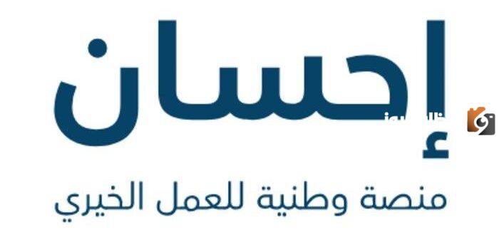 منصة إحسان