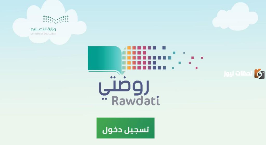منصة روضتي