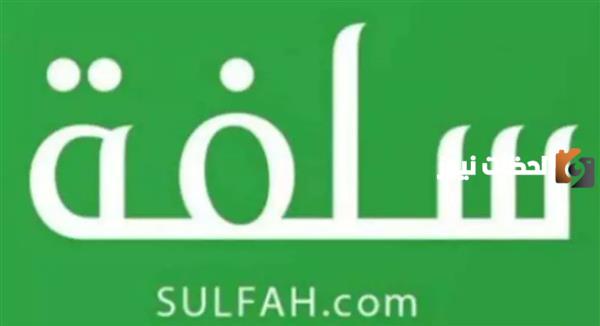 منصة سلفة