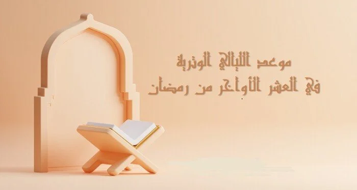 مواعيد الليالي الوترية مواعيد الليالي الوترية