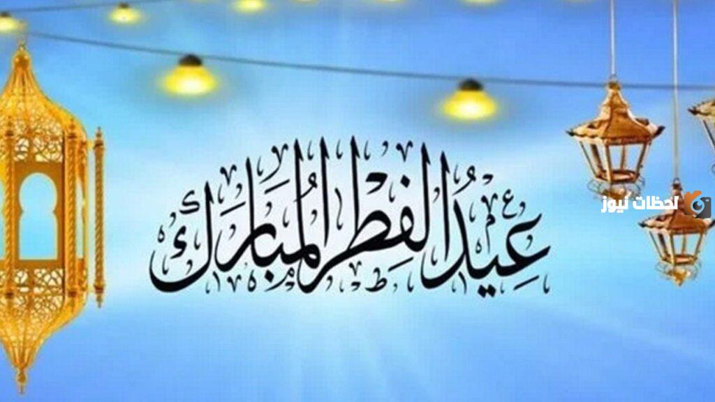 موعد إجازة عيد الفطر