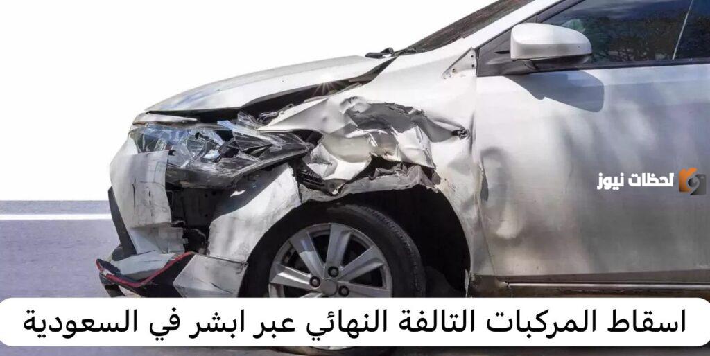 موعد إسقاط المركبات التالفة نهائيًا عبر أبشر