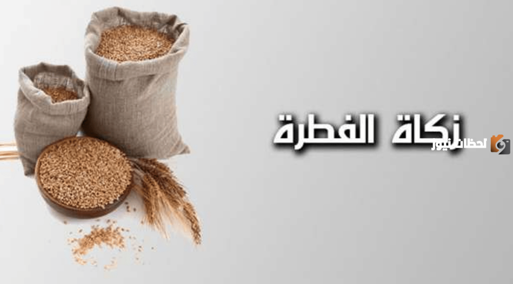 موعد بدء استقبال زكاة عيد الفطر وخطوات استخراج الزكاة عبر المنصة