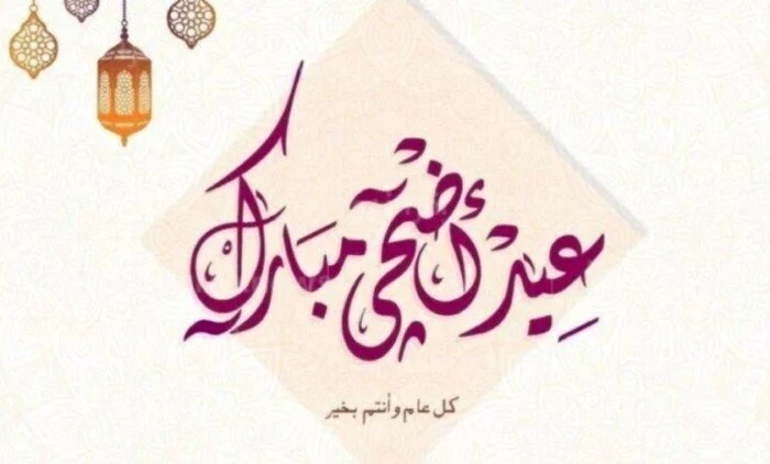 موعد عيد الأضحى