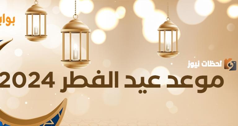 موعد عيد الفطر