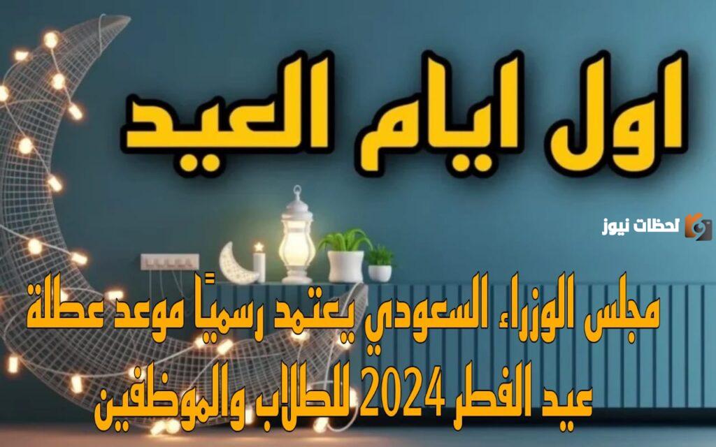 موعد عيد الفطر في المملكة