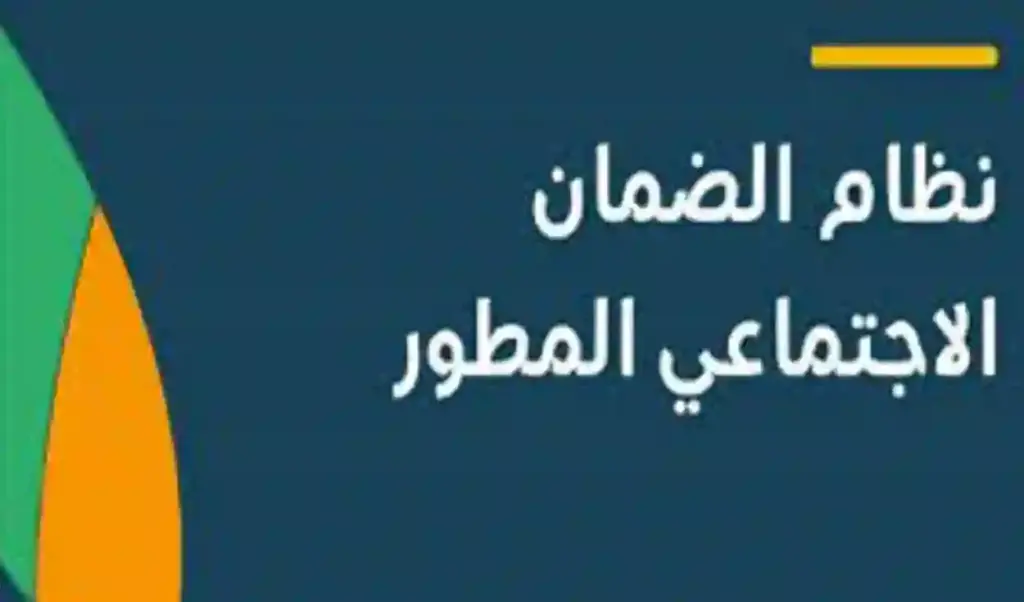موعد نزول الضمان الاجتماعي المطور والشروط الأساسية للاستفادة من الضمان