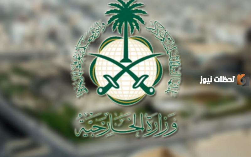 موقع وزارة الخارجية السعودية