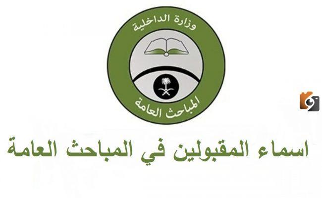نتائح قبول المباحث العامة