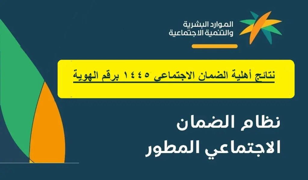 نتيجة أهلية الضمان الاجتماعي