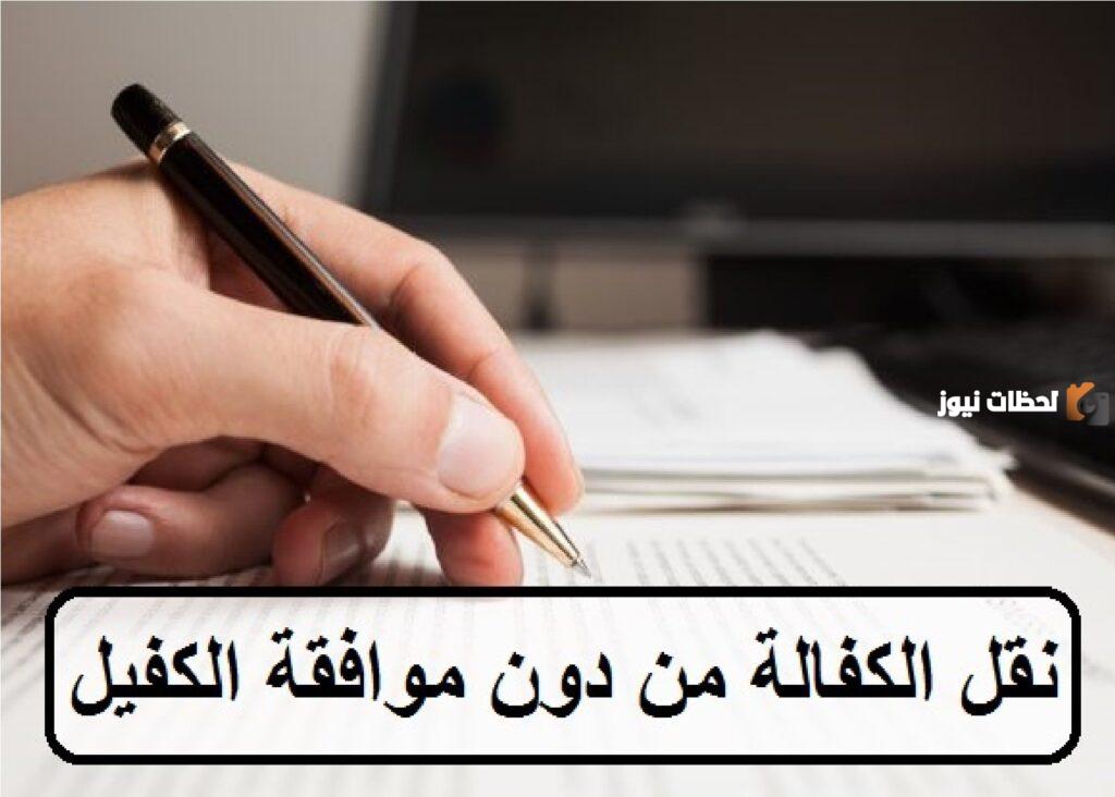 نقل الكفالة بدون موافقة الكفيل