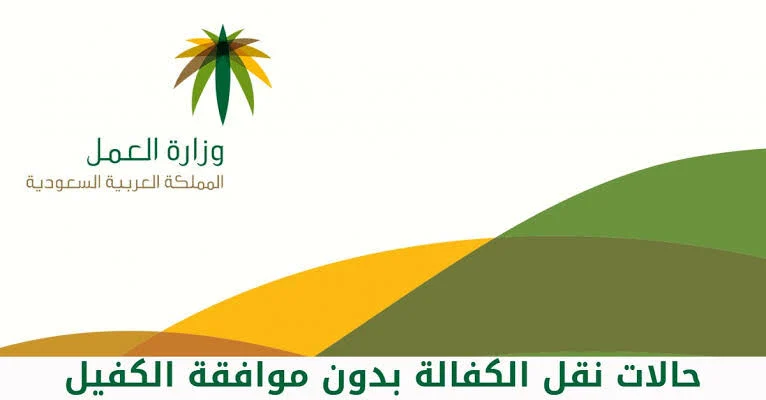 نقل الكفالة بدون موافقة الكفيل