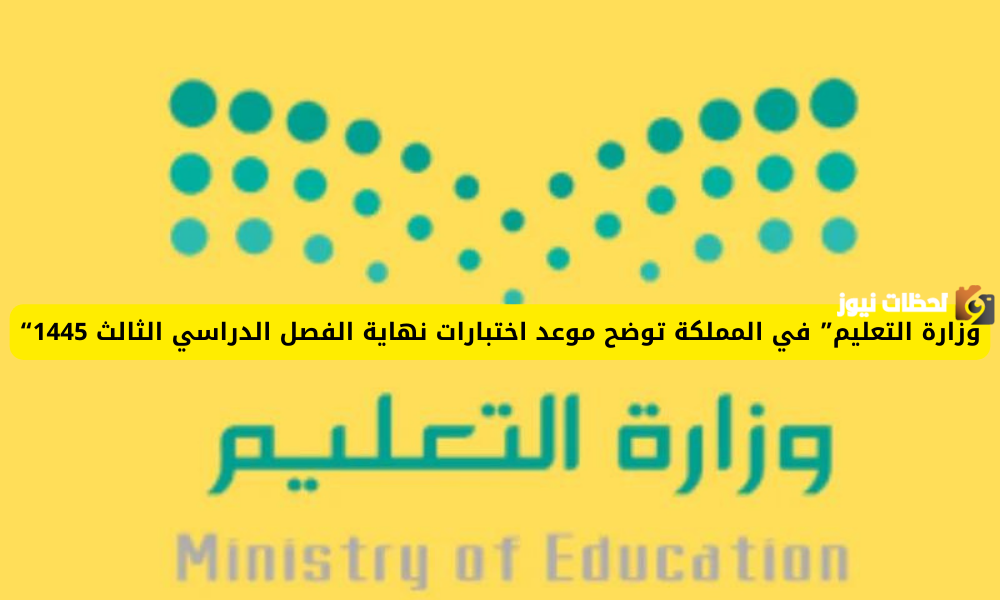 نهاية الفصل الدراسي الثالث