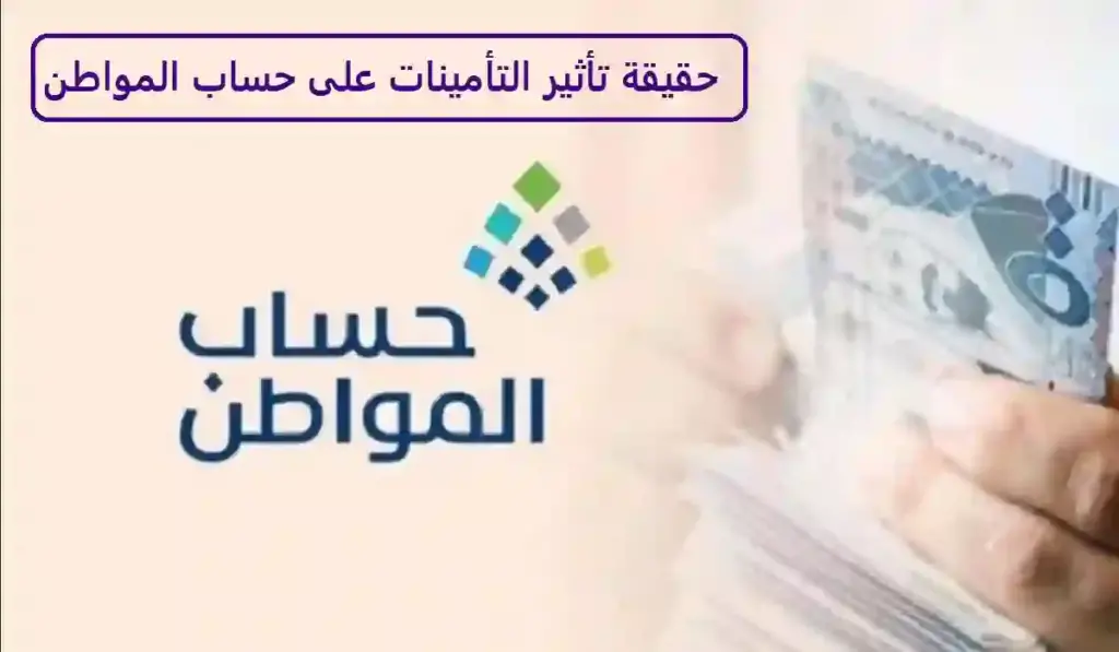 هل التأمينات تؤثر على حساب المواطن