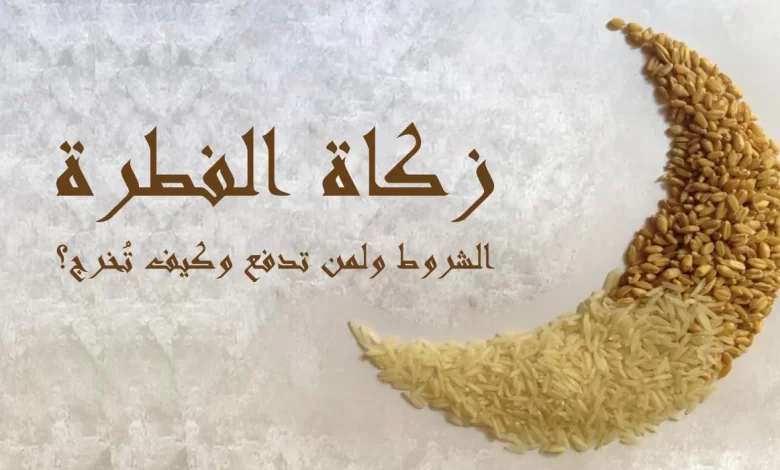 هل يجوز اخراج زكاة الفطر عن طريق تطبيق زكاتي