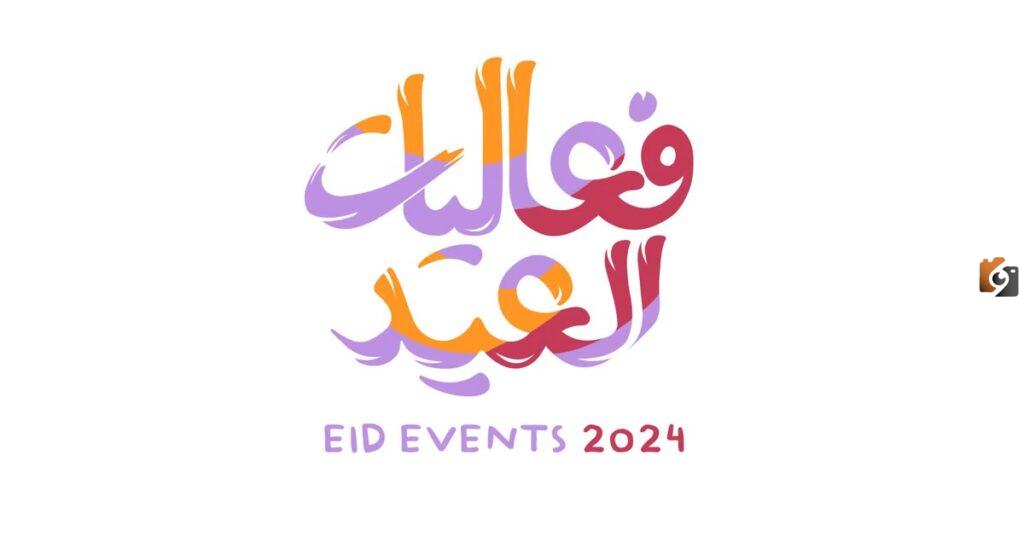 هيئة الترفيه تطلق فعاليات عيد الفطر في المملكة
