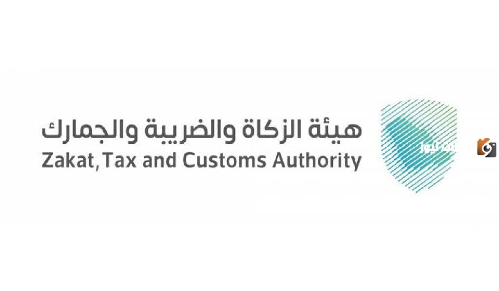 هيئة الزكاة والضريبة والجمارك