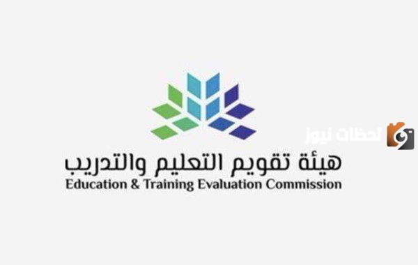 هيئة تقويم التعليم والتدريب
