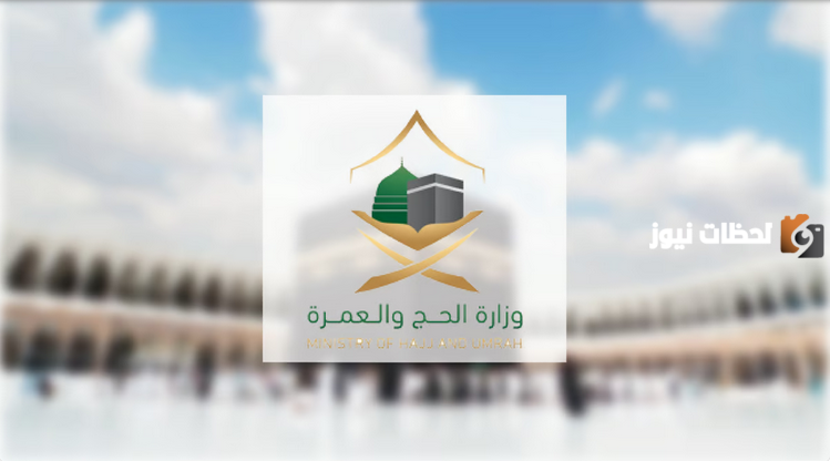 وزارة الحج في السعودية