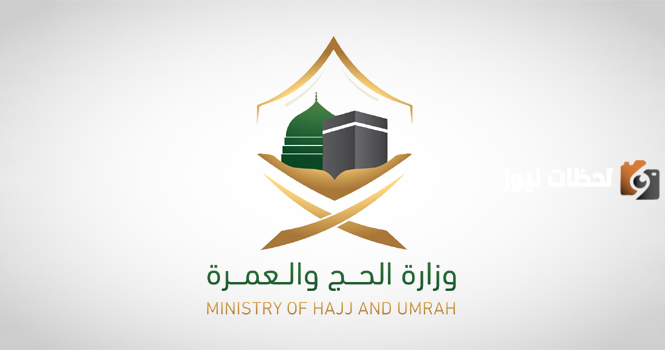 وزارة الحج للحجاج