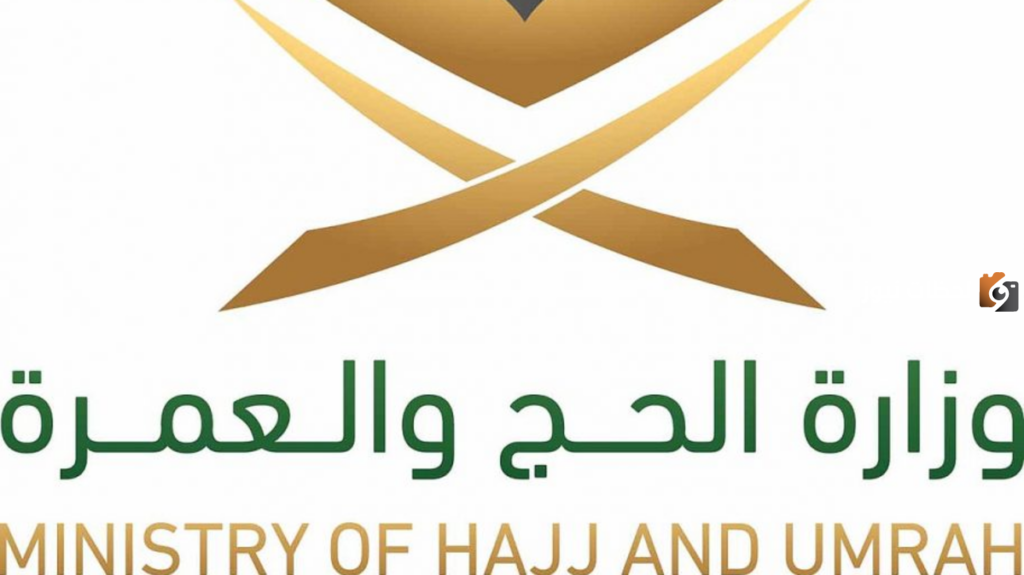 وزارة الحج والعمرة