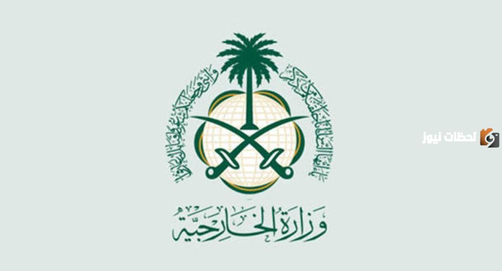 وزارة الخارجية السعودية