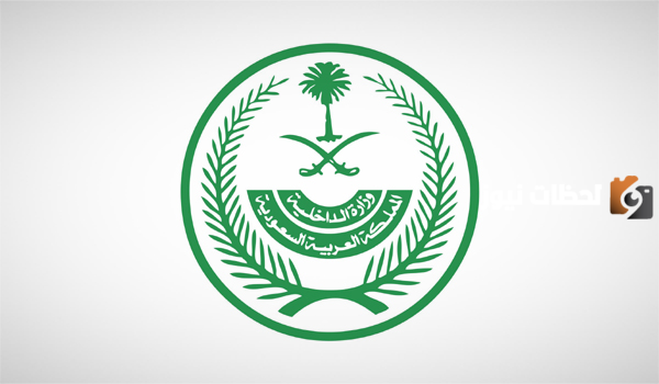 وزارة الداخلية السعودية