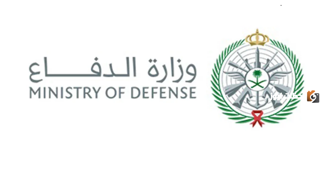 وزارة الدفاع السعودية