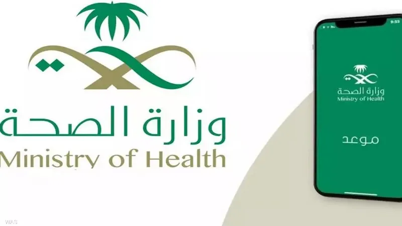 وزارة الصحة السعودية