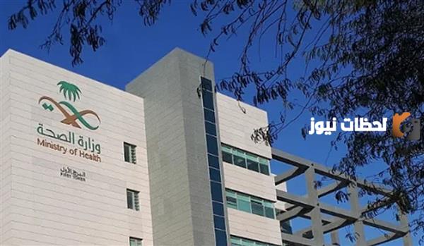 وزارة الصحة السعودية