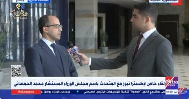 وزير المجلس: الحكومة تستمر في تنفيذ الخطط الاقتصادية بمرونة عالية
