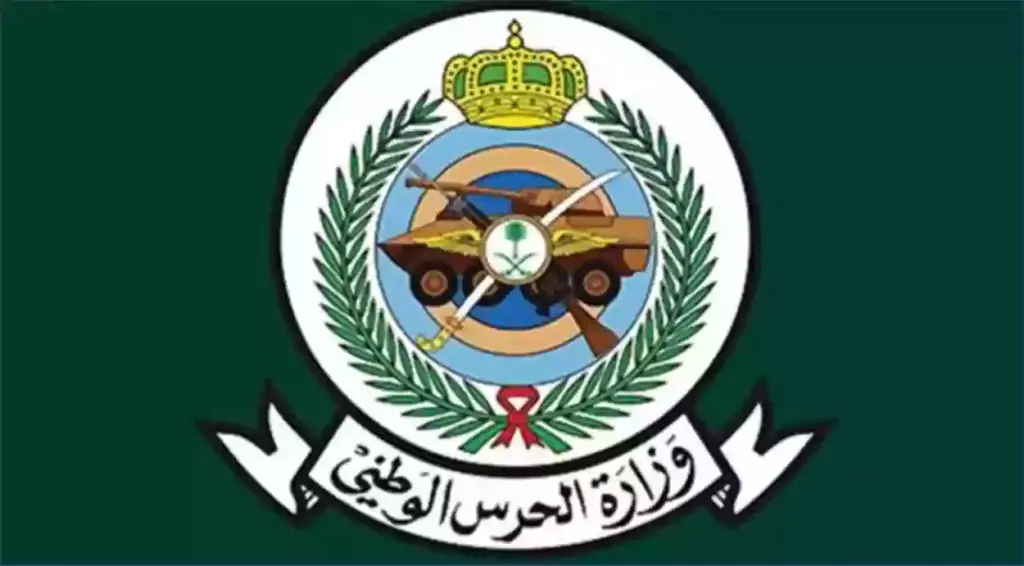 وظائف الحرس الوطني