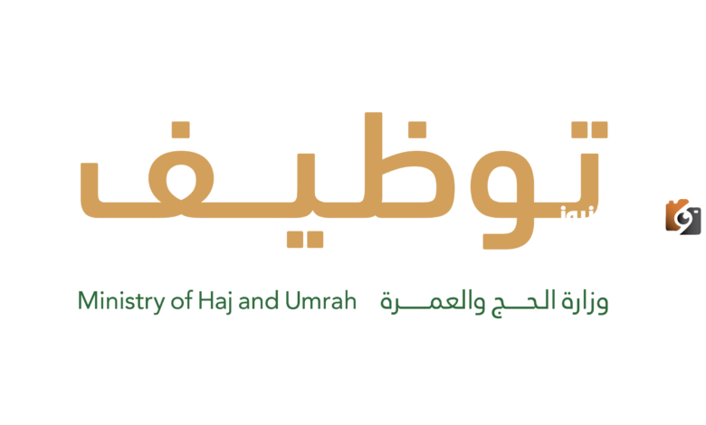 وظائف الموسمية لخدمة الحجاج