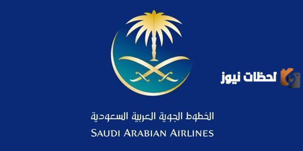 وظائف شاغرة في الخطوط الجوية السعودية