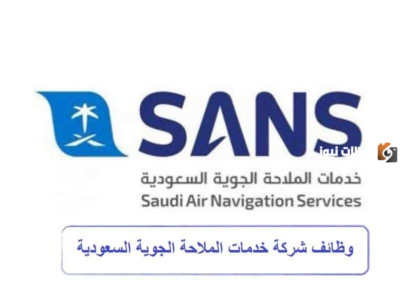 وظائف شاغرة في شركة الملاحة الجوية