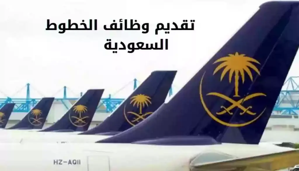 وظائف شاغرة للعمل في الخطوط الجوية السعودية