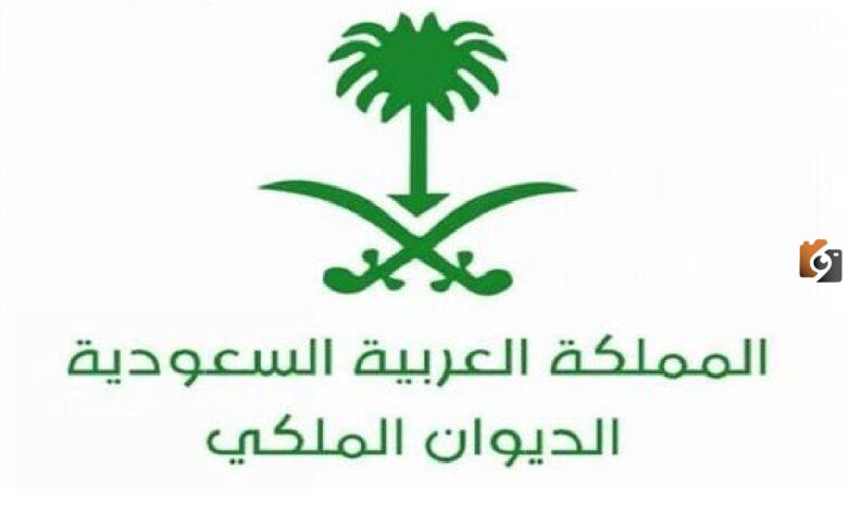 وظائف في الديوان الملكي