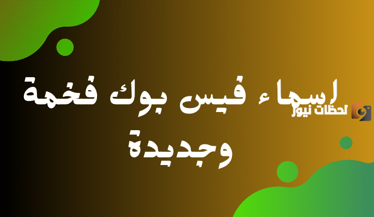 أسماء صفحات فيس بوك