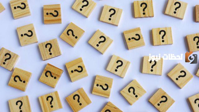 اسئله عامه للنقاش