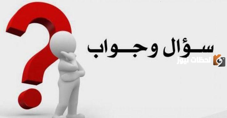 اسئله عامه مع الاجوبه
