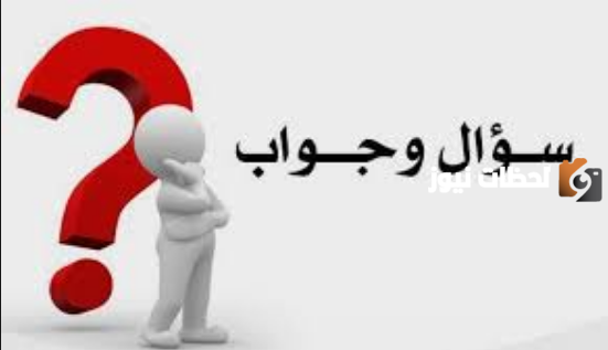 اسئله عامه واجوبه