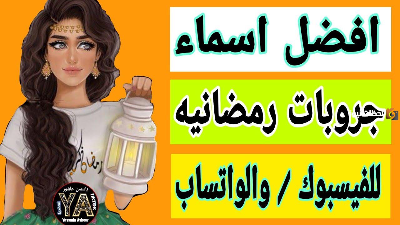 اسامي قروبات رمضان
