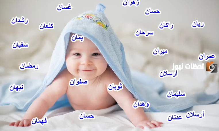 اسماء اولاد جديدة