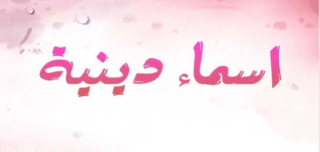 اسماء صفحات للفيس بوك للبنات