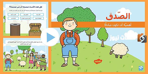 الصدق مميزة للأطفال