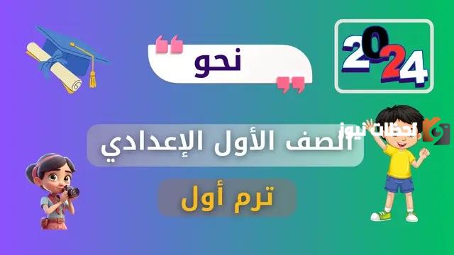 الصف الأول الإعدادي