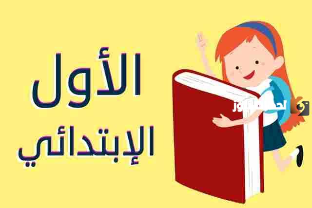 الصف الأول الابتدائي