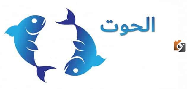 برج الحوت اي شهر