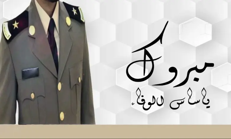 تهنئة مبروك التخرج من العسكريه